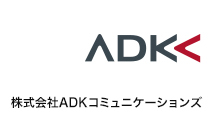 株式会社 ADKコミュニケーションズ